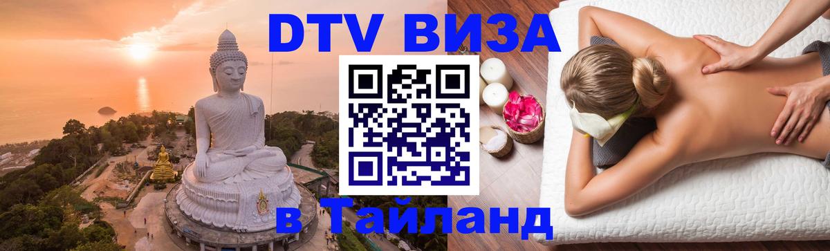 Visa ДТВ Тайланд помощь 