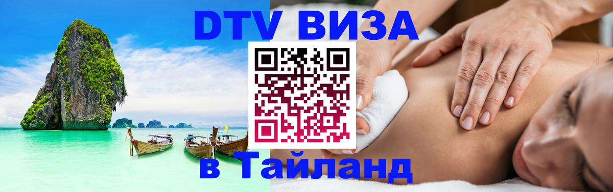 Destination Thailand Visa (DTV виза) 